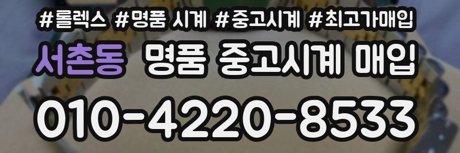 서촌동 명품 중고시계 매입