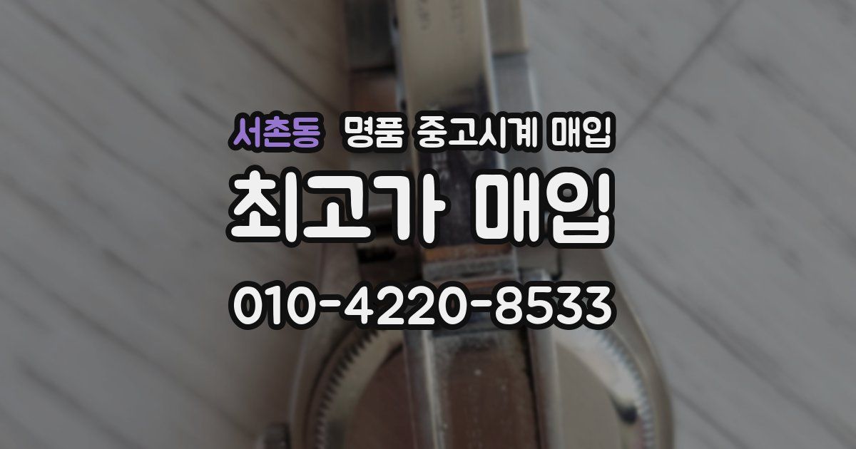 서촌동 명품 중고시계 매입
