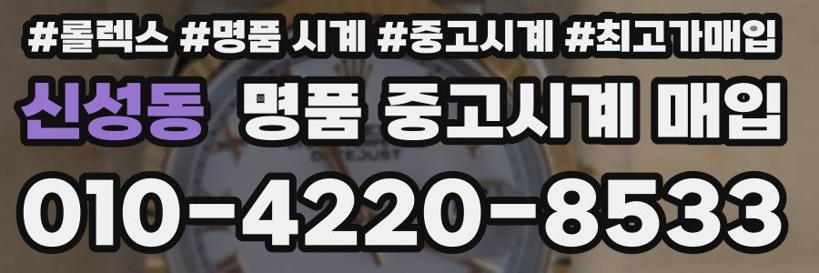 신성동 명품 중고시계 매입