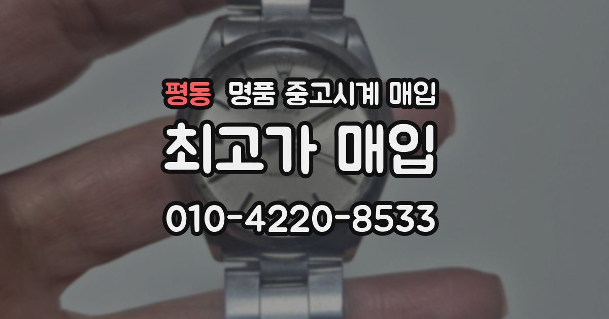 평동 명품 중고시계 매입