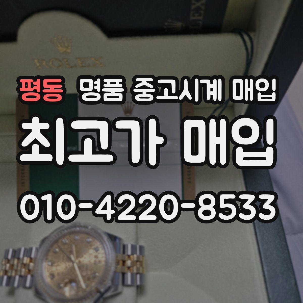 평동 명품 중고시계 매입