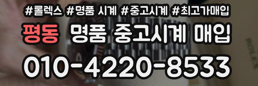 평동 명품 중고시계 매입