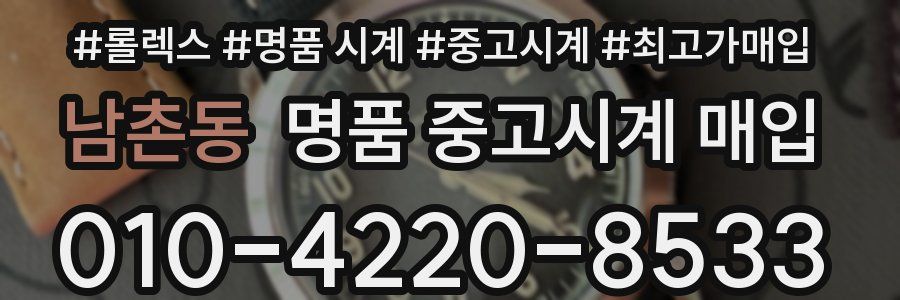 남촌동 명품 중고시계 매입