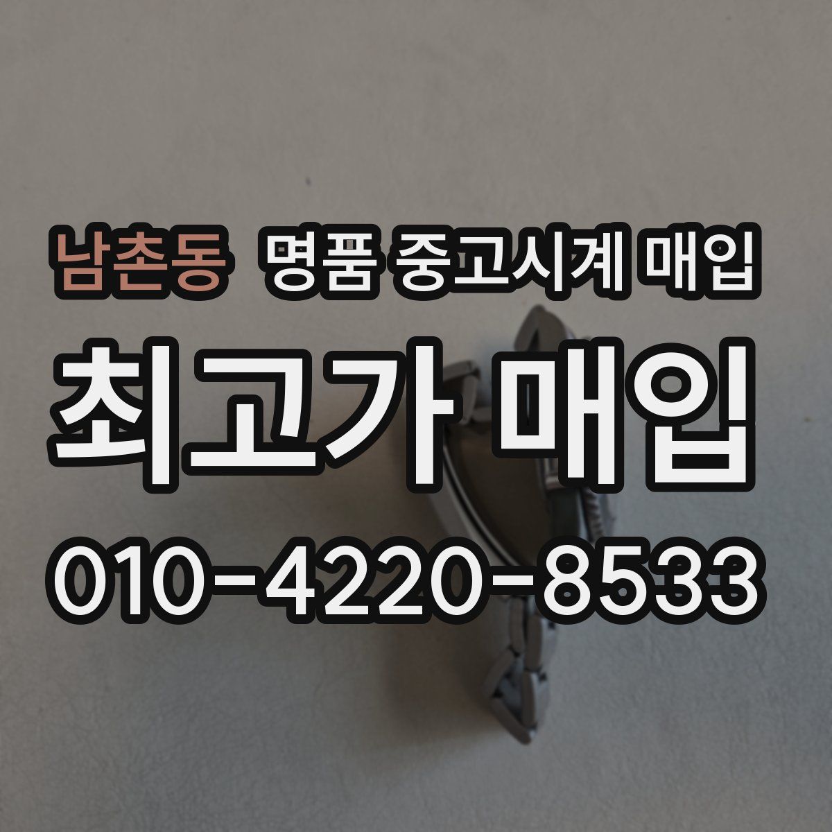 남촌동 명품 중고시계 매입