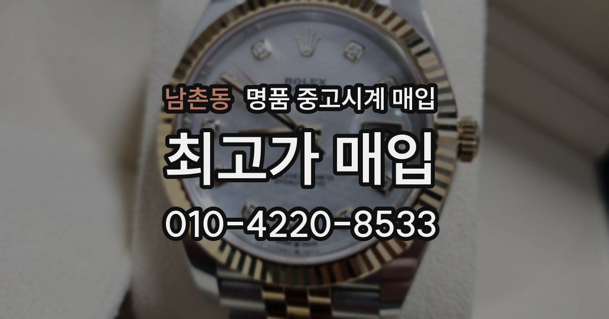 남촌동 명품 중고시계 매입