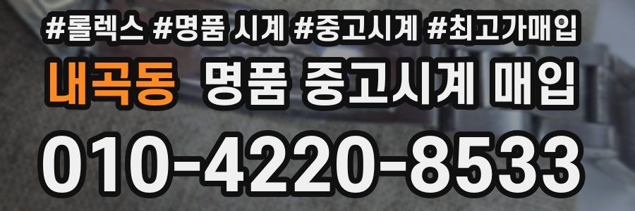 내곡동 명품 중고시계 매입