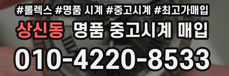상신동 명품 중고시계 매입