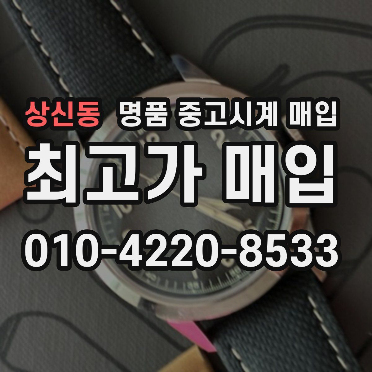 상신동 명품 중고시계 매입