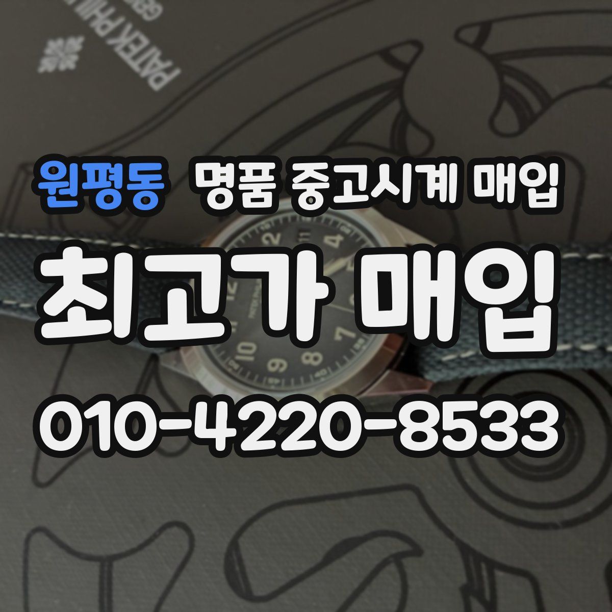 원평동 명품 중고시계 매입