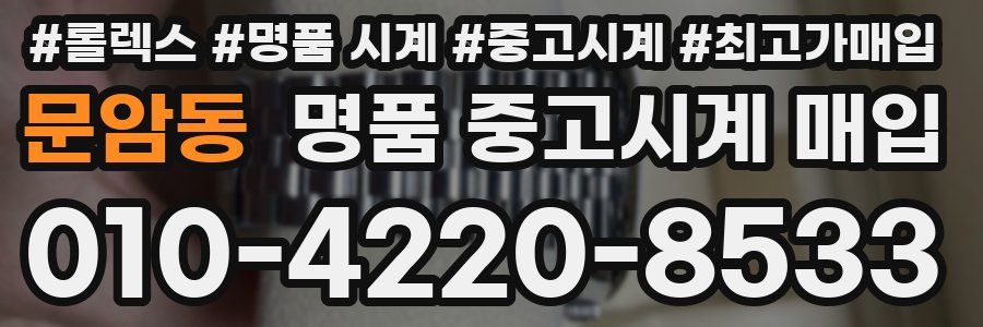 문암동 명품 중고시계 매입