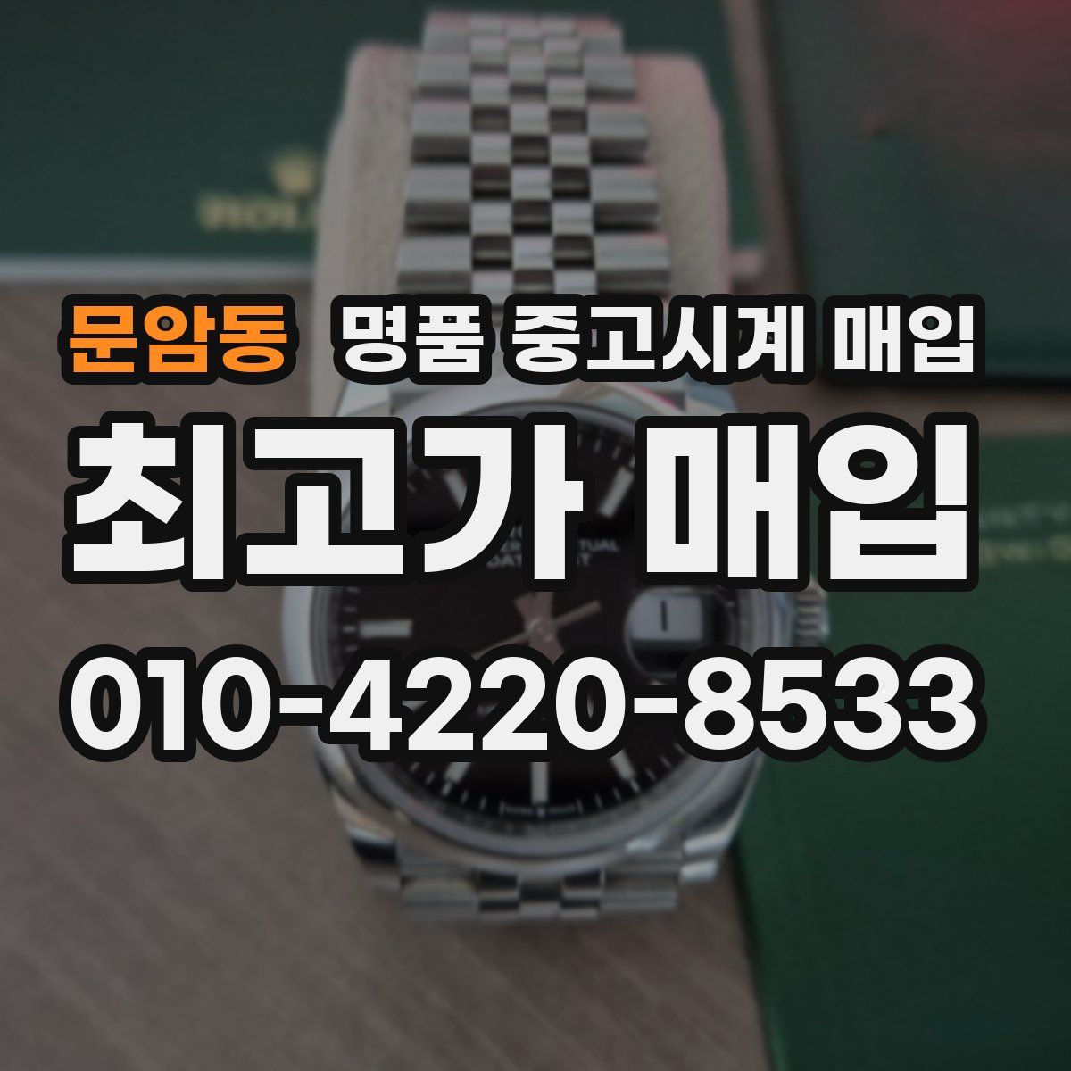 문암동 명품 중고시계 매입