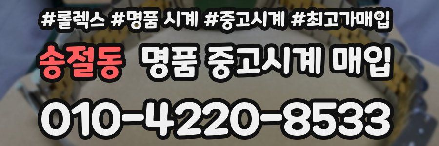 송절동 명품 중고시계 매입