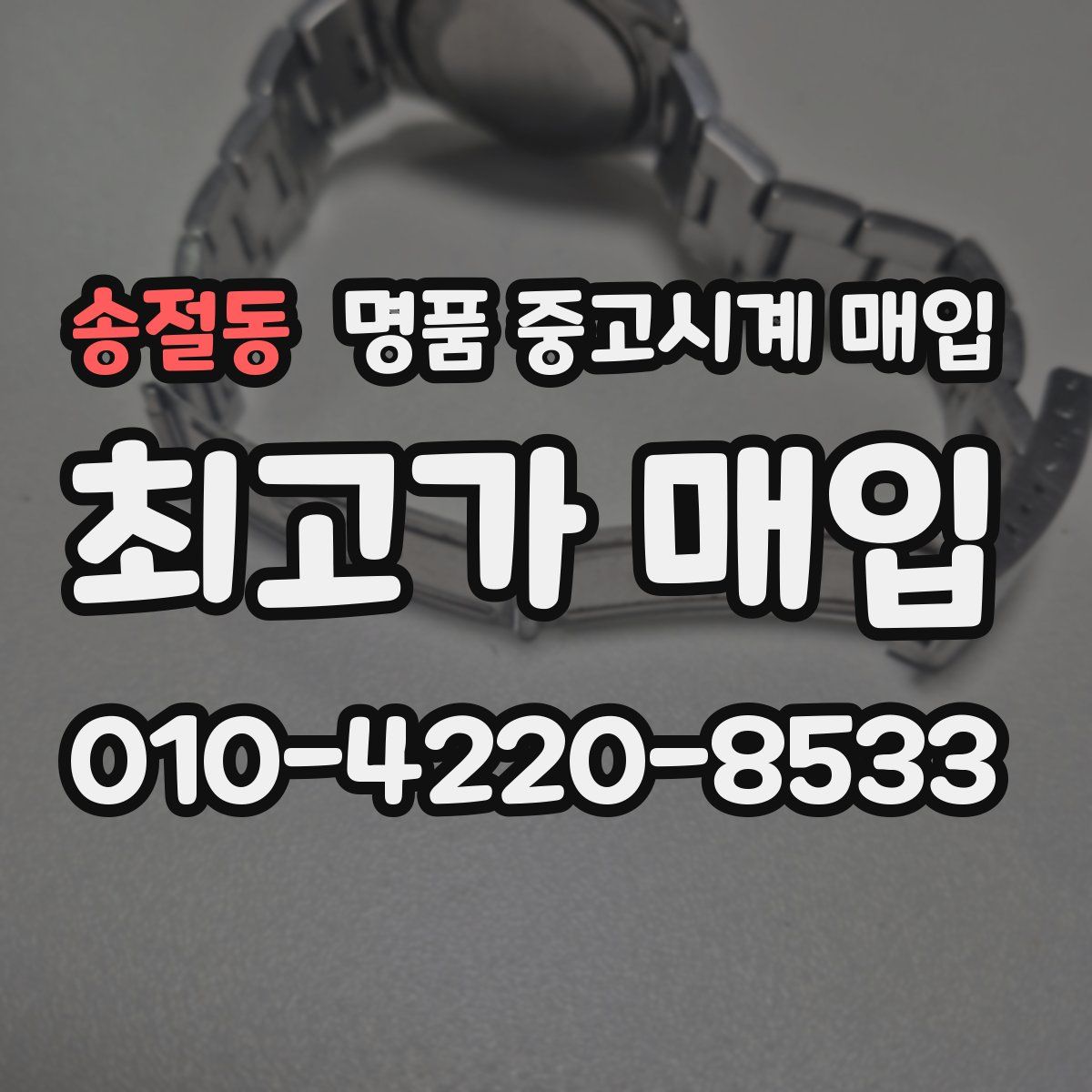 송절동 명품 중고시계 매입