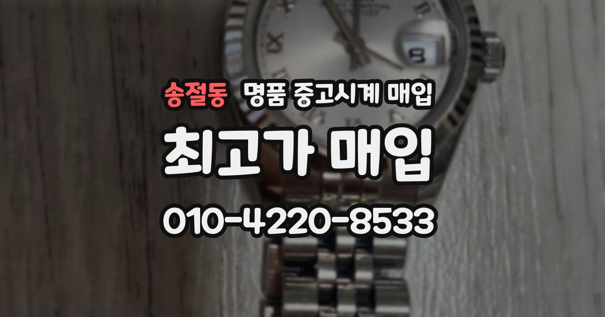송절동 명품 중고시계 매입