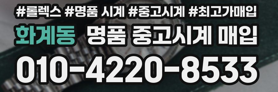 화계동 명품 중고시계 매입