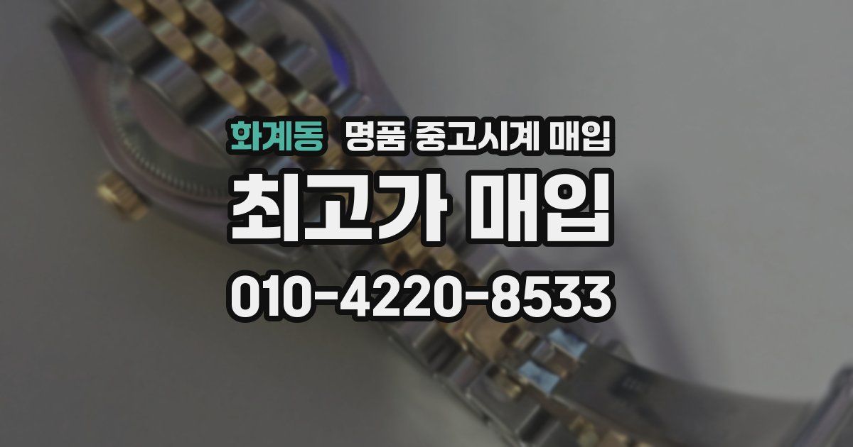 화계동 명품 중고시계 매입