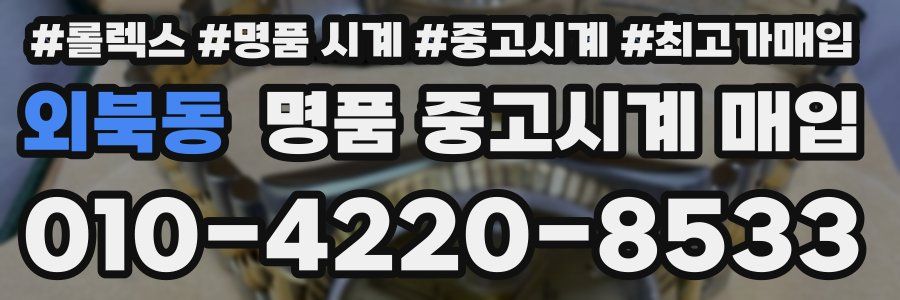 외북동 명품 중고시계 매입
