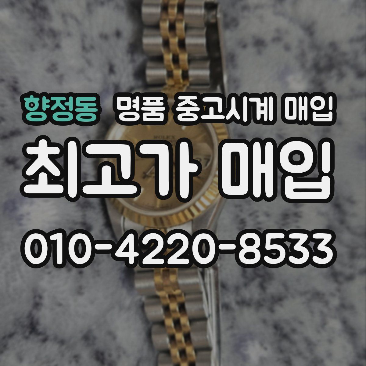 향정동 명품 중고시계 매입