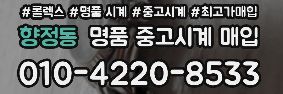 향정동 명품 중고시계 매입