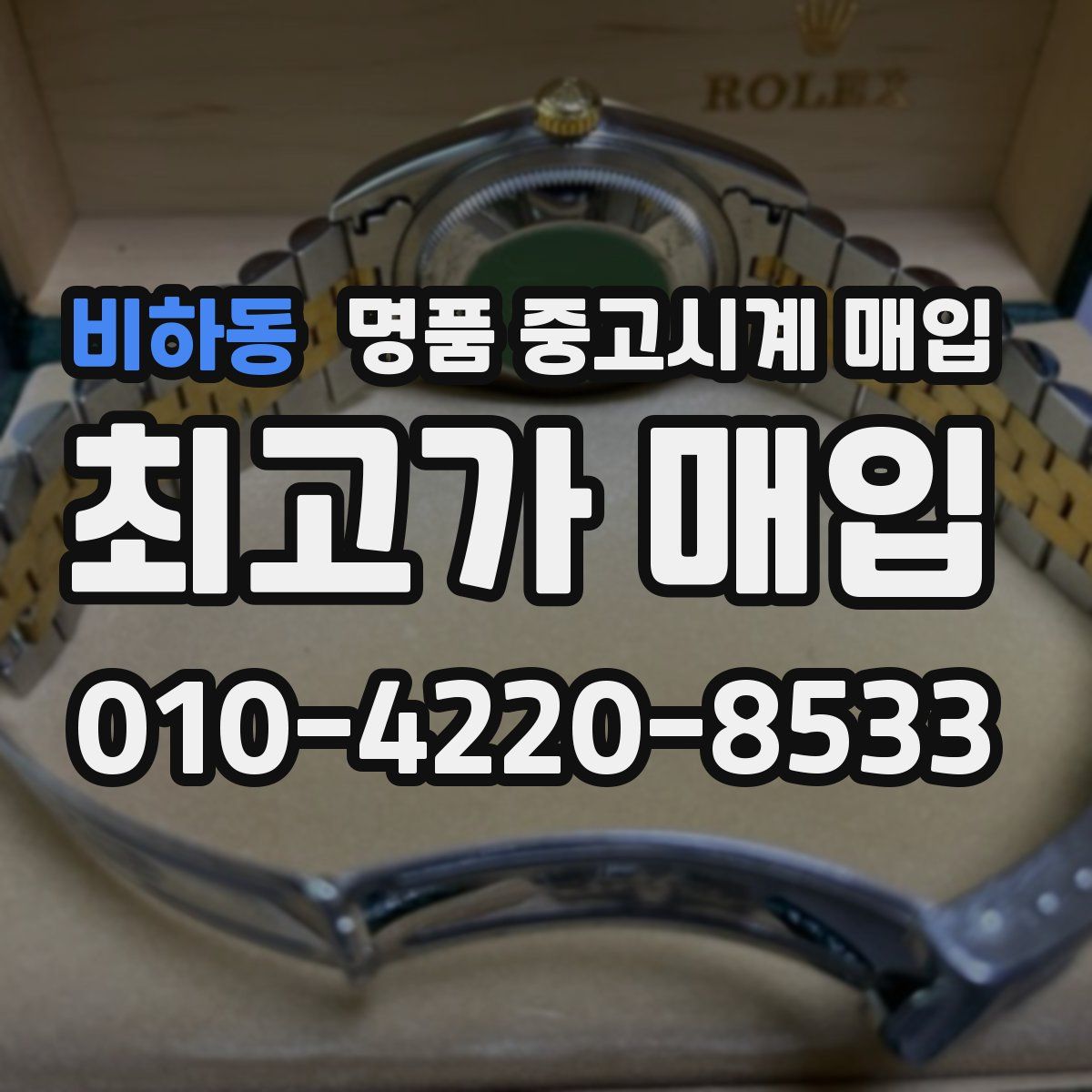 비하동 명품 중고시계 매입