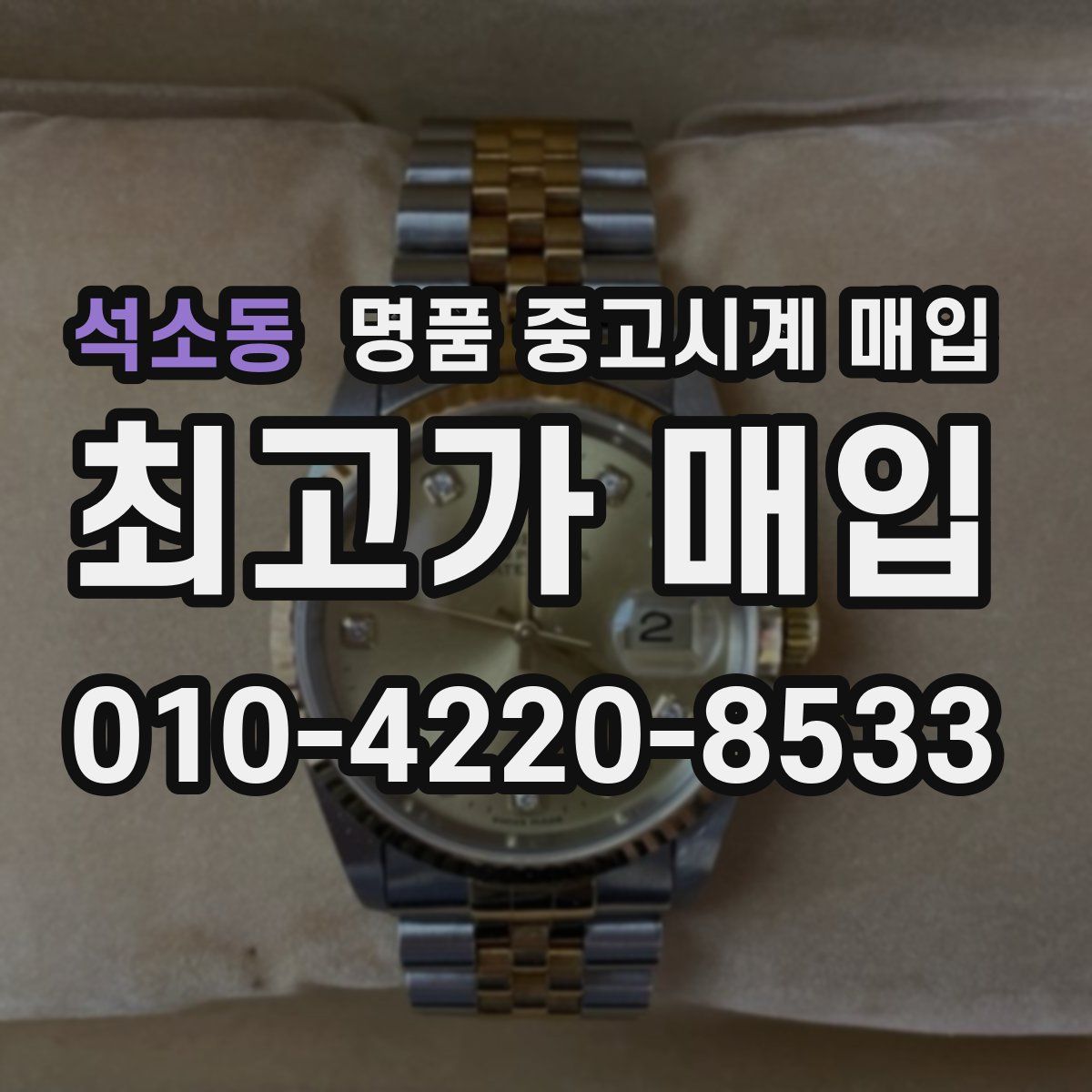 석소동 명품 중고시계 매입