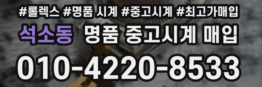 석소동 명품 중고시계 매입