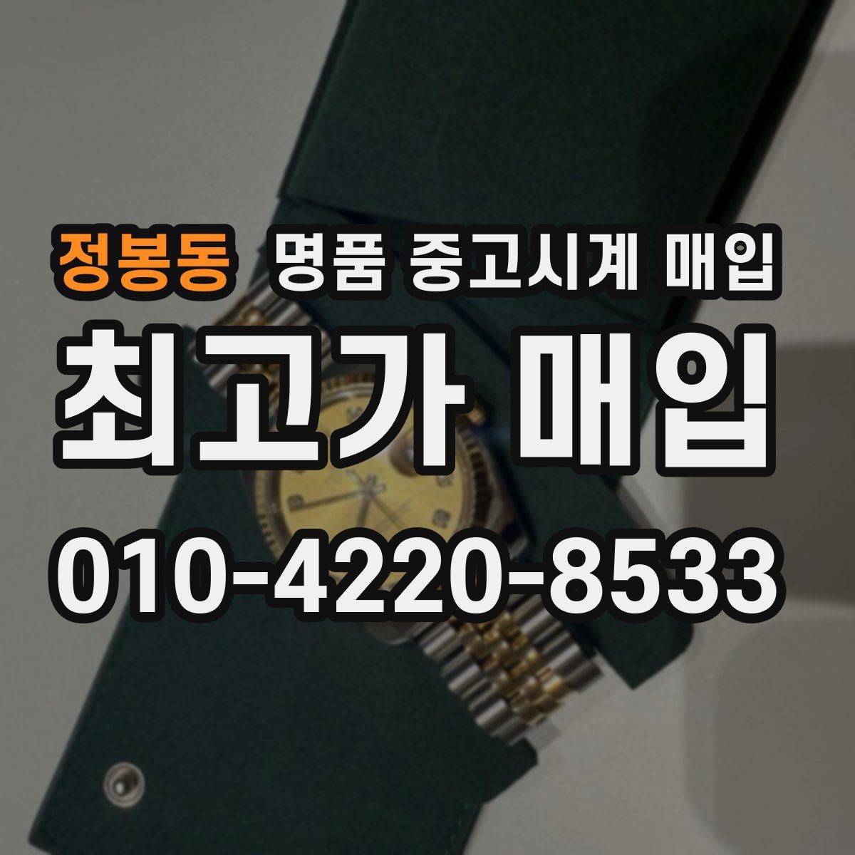정봉동 명품 중고시계 매입