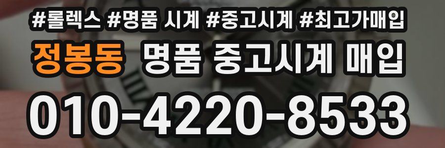 정봉동 명품 중고시계 매입