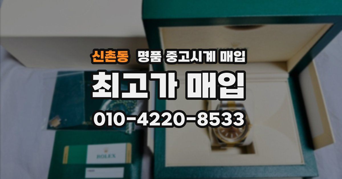 신촌동 명품 중고시계 매입