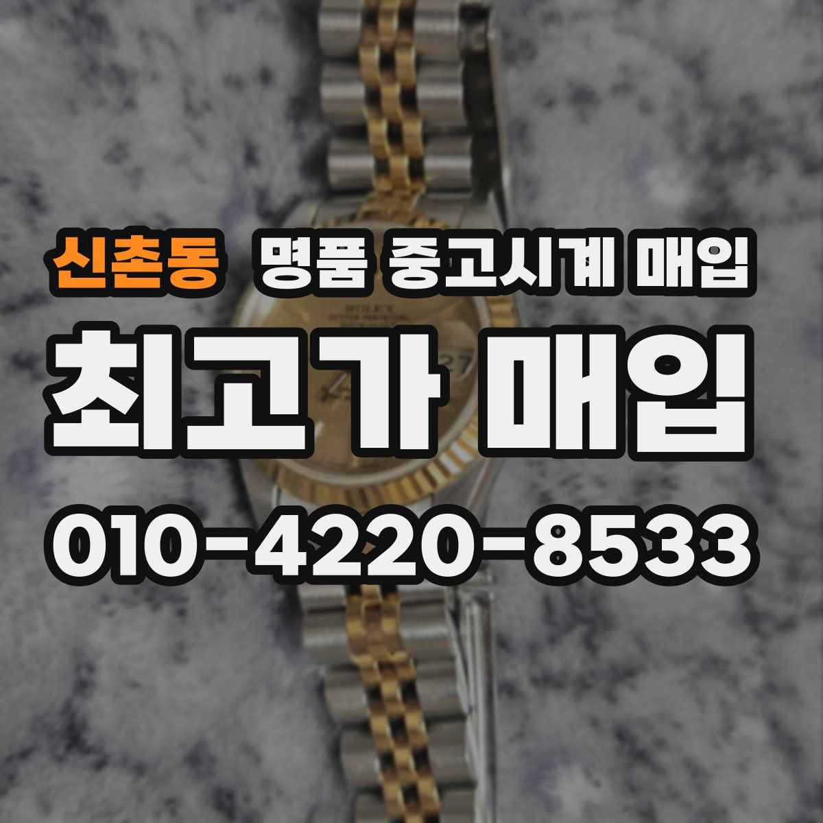 신촌동 명품 중고시계 매입