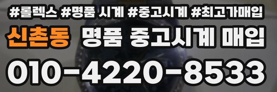 신촌동 명품 중고시계 매입