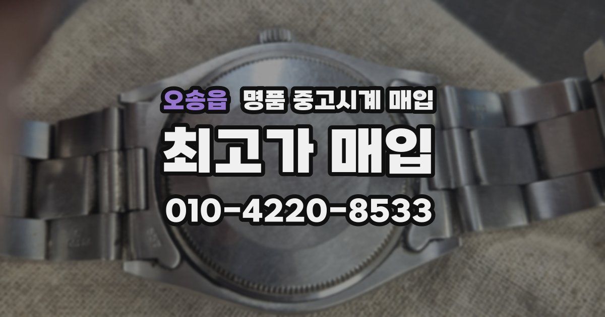오송읍 명품 중고시계 매입