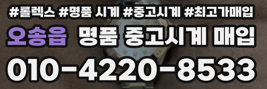오송읍 명품 중고시계 매입