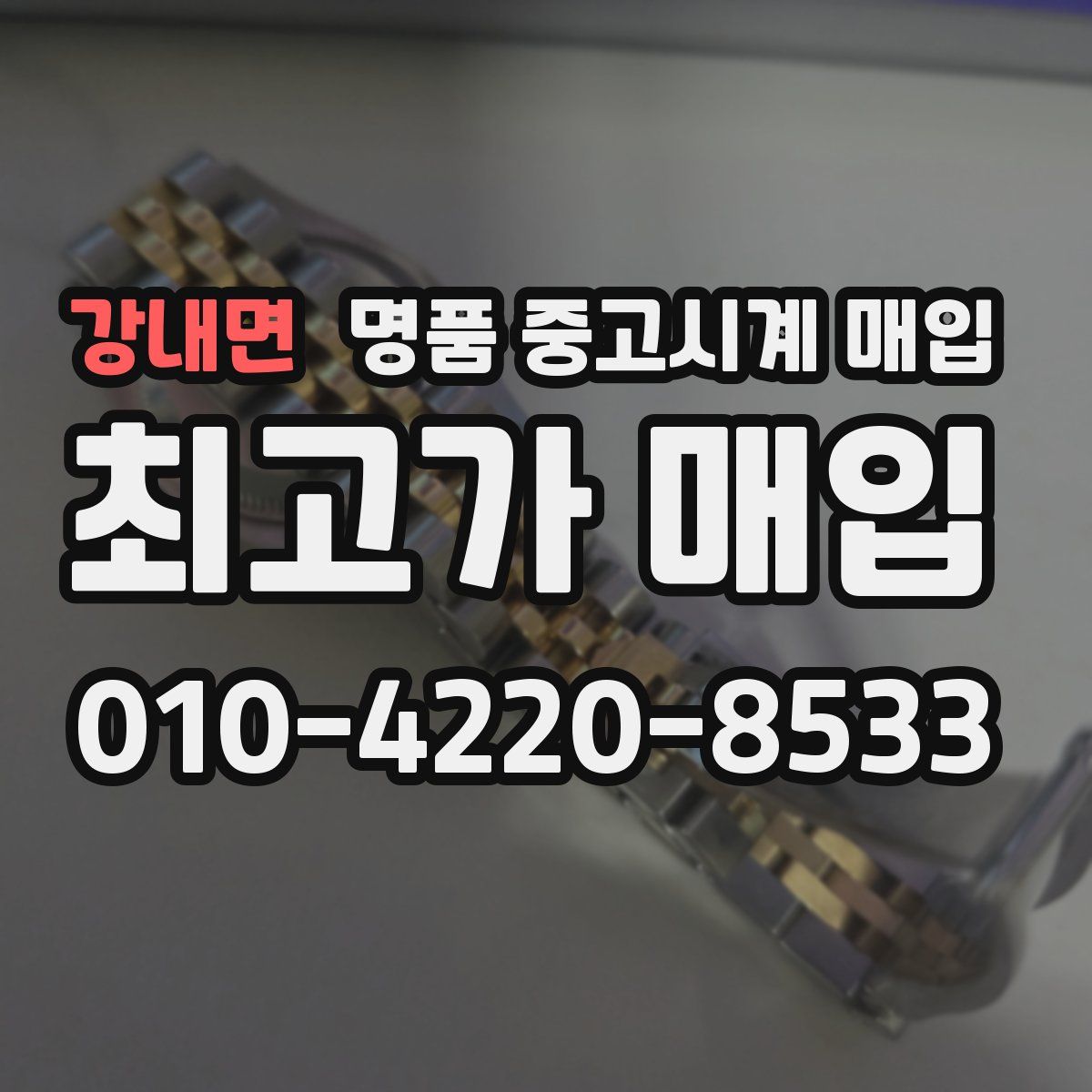 강내면 명품 중고시계 매입