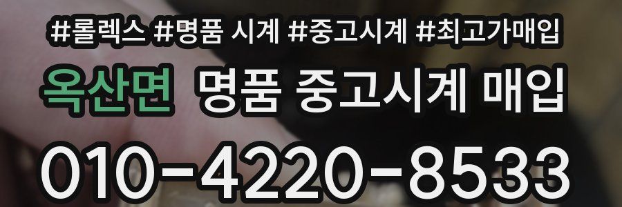 옥산면 명품 중고시계 매입