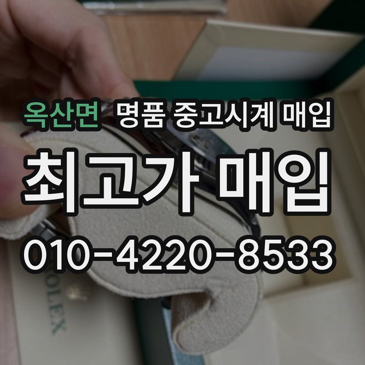 옥산면 명품 중고시계 매입
