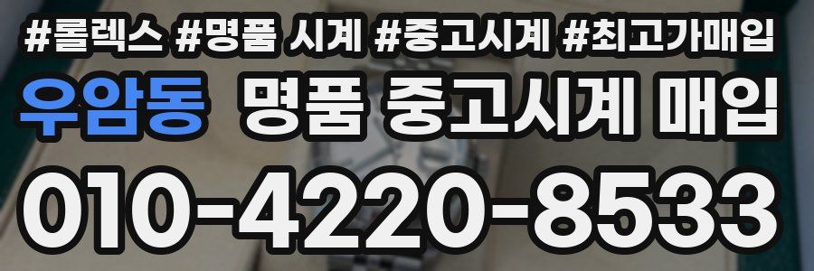 우암동 명품 중고시계 매입