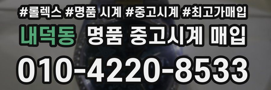 내덕동 명품 중고시계 매입
