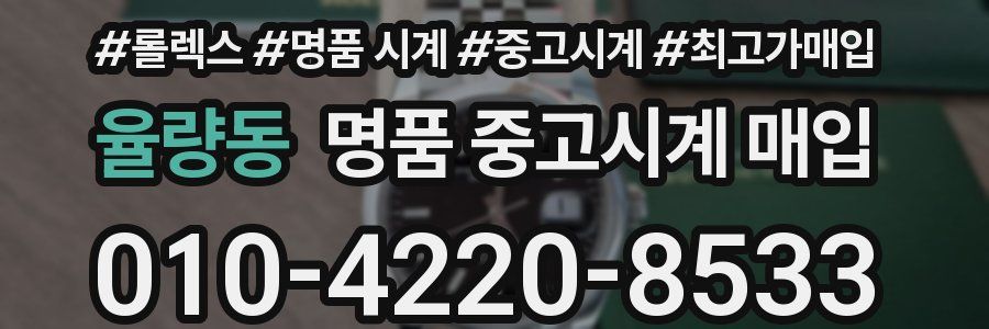 율량동 명품 중고시계 매입