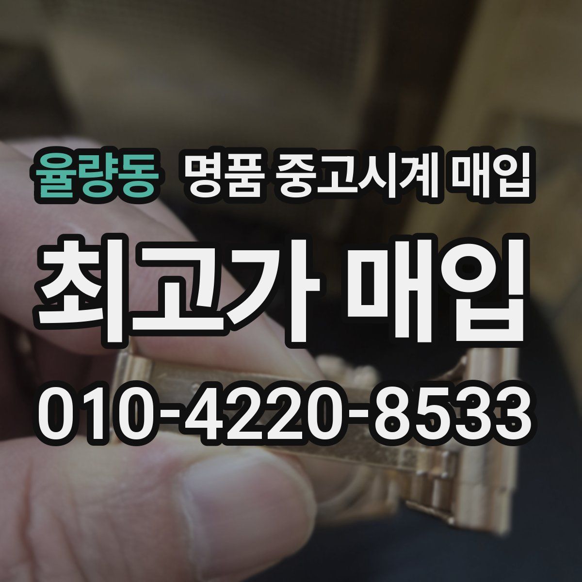 율량동 명품 중고시계 매입