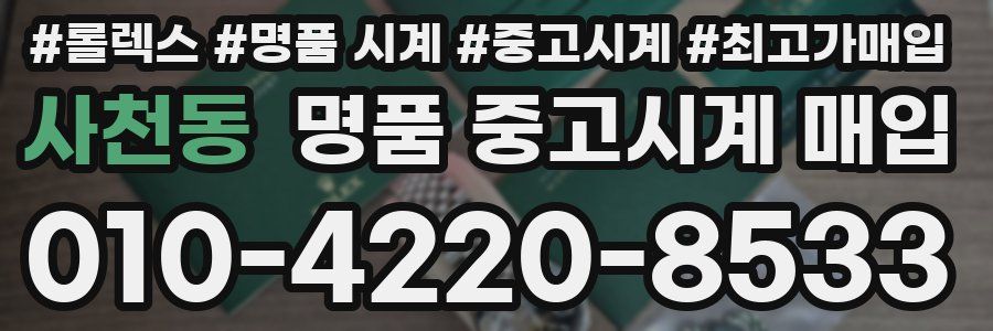 사천동 명품 중고시계 매입