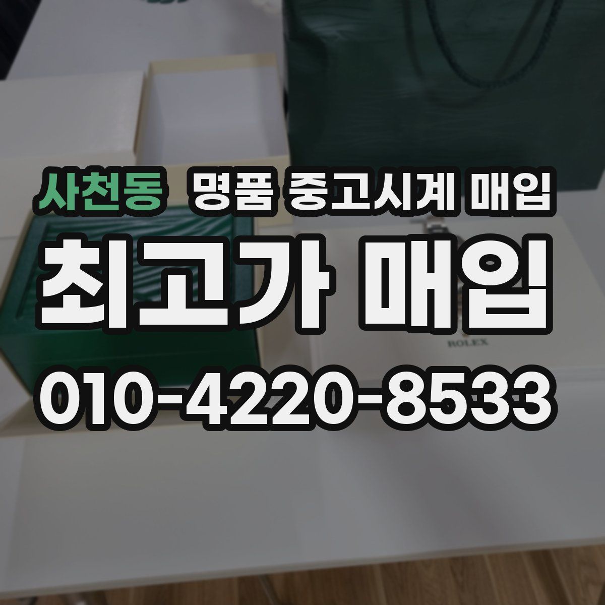 사천동 명품 중고시계 매입