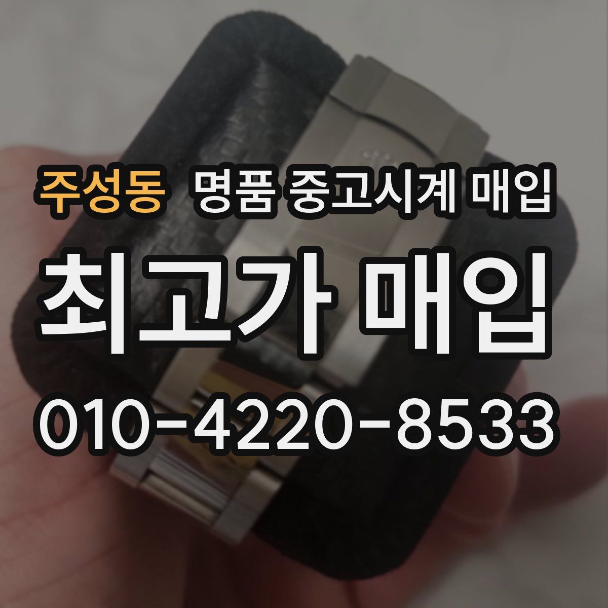 주성동 명품 중고시계 매입