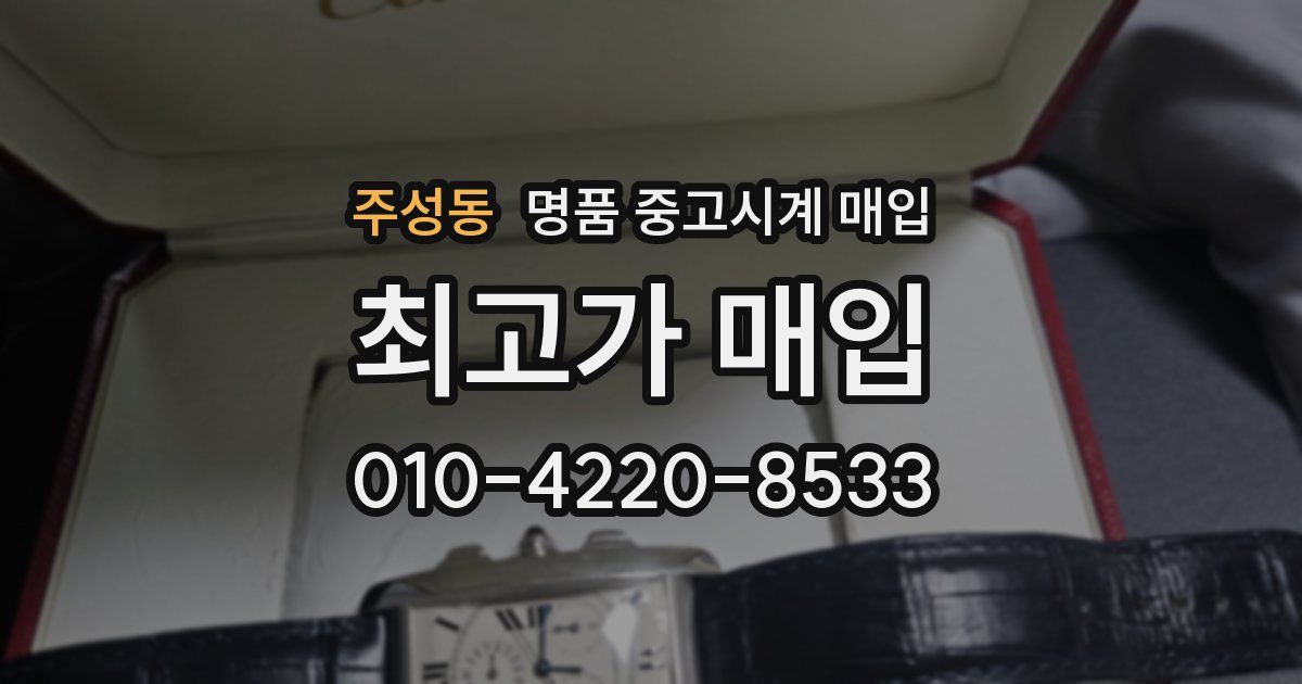 주성동 명품 중고시계 매입