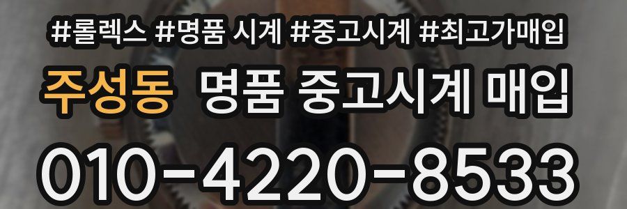 주성동 명품 중고시계 매입