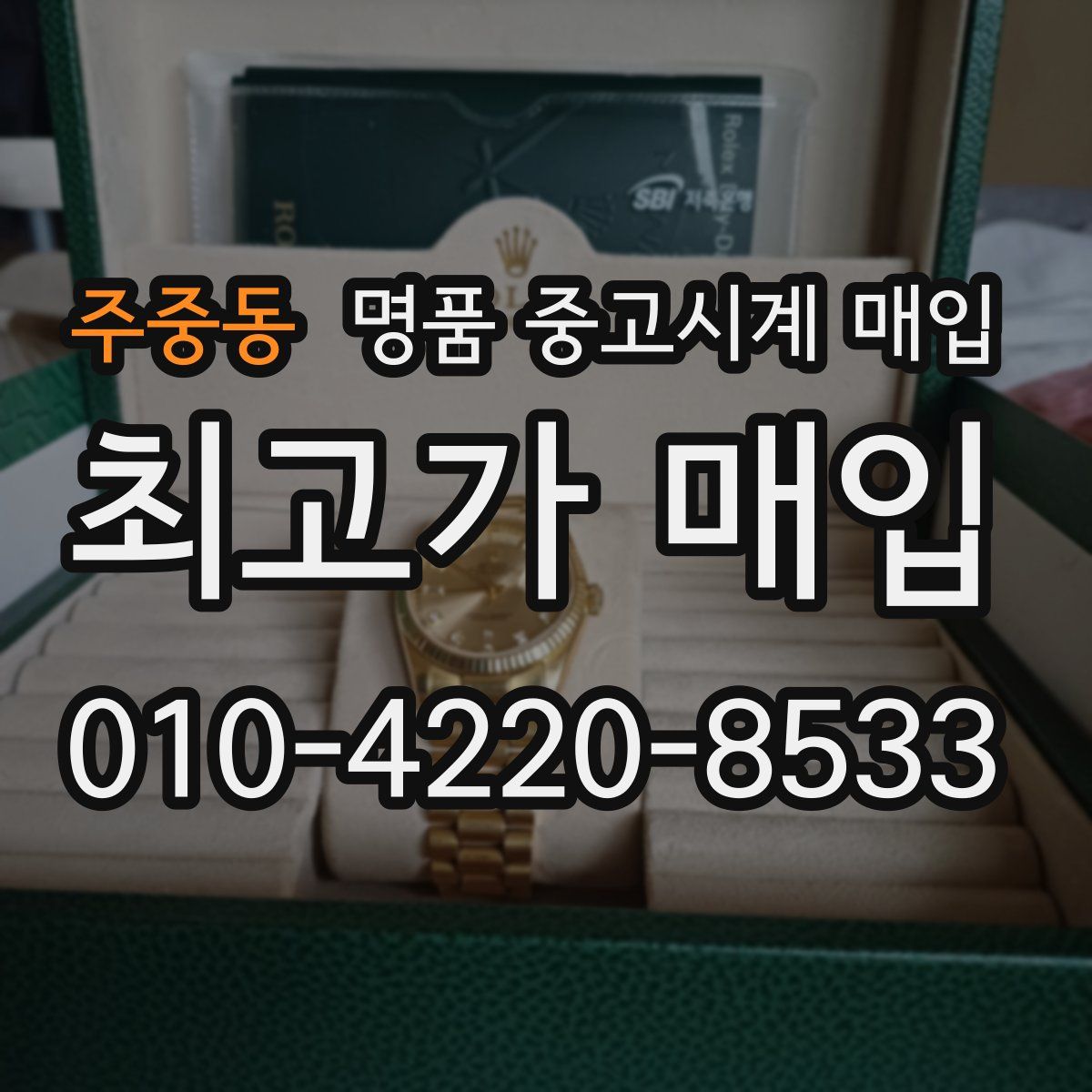 주중동 명품 중고시계 매입