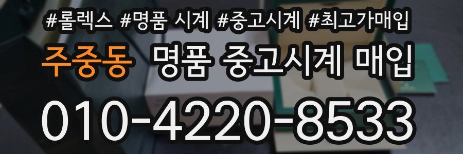 주중동 명품 중고시계 매입