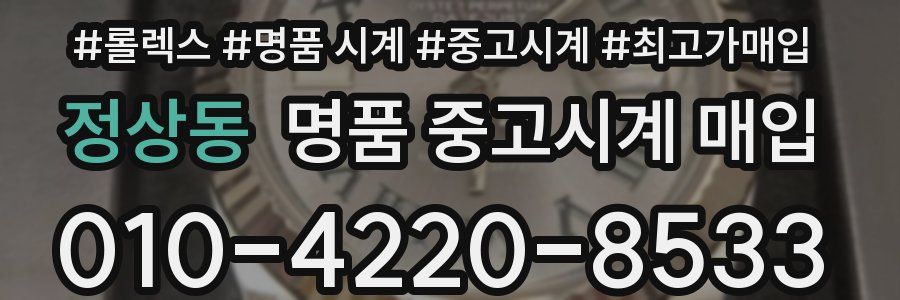 정상동 명품 중고시계 매입