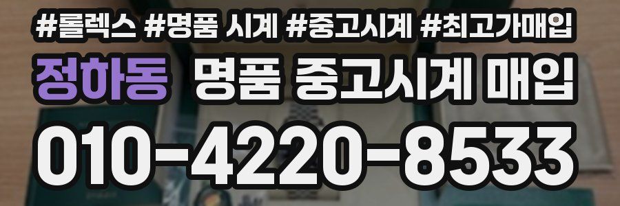 정하동 명품 중고시계 매입
