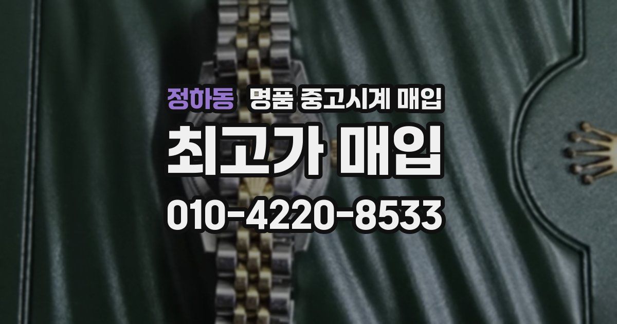 정하동 명품 중고시계 매입
